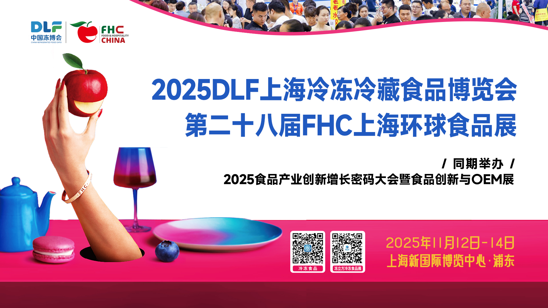 DLF&FHC聯手，打造全球食品盛宴！11月12-14日，相約上海浦東